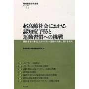 超高齢社会における認知症予防と運動習慣への挑戦―高齢者を対象としたクロリティー活動の効果に関する研究(地域創造研究叢書) [全集叢書]