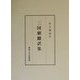 三国劇翻訳集 [単行本]