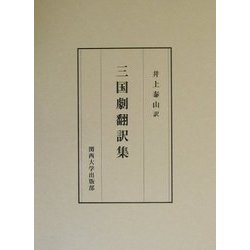 三国劇翻訳集 [単行本]