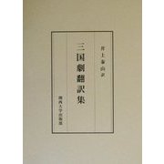 三国劇翻訳集 [単行本]