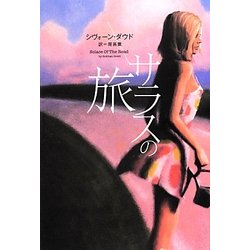サラスの旅 [単行本]
