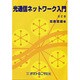 光通信ネットワーク入門 [単行本]
