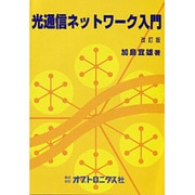 光通信ネットワーク入門 [単行本]
