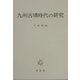 九州古墳時代の研究 [単行本]