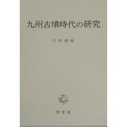 九州古墳時代の研究 [単行本]