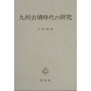 九州古墳時代の研究 [単行本]