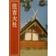 住吉大社 改訂新版 [単行本]