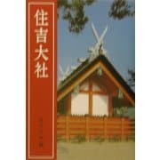 住吉大社 改訂新版 [単行本]