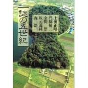 謎の五世紀(エコール・ド・ロイヤル 古代日本を考える〈14〉) [全集叢書]