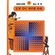 算数の探険〈1〉たす・ひく・かける・わる 復刊 [全集叢書]