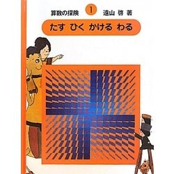 算数の探険〈1〉たす・ひく・かける・わる 復刊 [全集叢書]