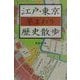江戸・東京早まわり歴史散歩 [単行本]