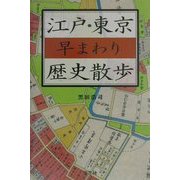 江戸・東京早まわり歴史散歩 [単行本]
