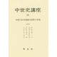 中世史講座〈11〉中世における地域・民族の交流 [全集叢書]