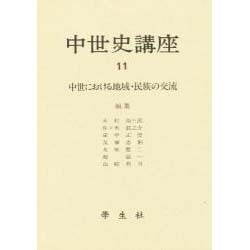 中世史講座〈11〉中世における地域・民族の交流 [全集叢書]