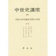 中世史講座〈11〉中世における地域・民族の交流 [全集叢書]