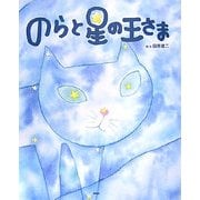 のらと星の王さま [絵本]