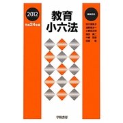 教育小六法〈平成24年版〉 [単行本]