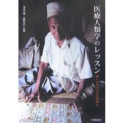 医療人類学のレッスン―病いをめぐる文化を探る [単行本]