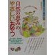 自然の恵みのやさしいおやつ(シリーズ安全な暮らしを創る〈8〉) [単行本]