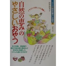 自然の恵みのやさしいおやつ(シリーズ安全な暮らしを創る〈8〉) [単行本]