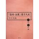「傷寒・金匱」薬方大成 一味・二味編(東静漢方研究叢書) [単行本]