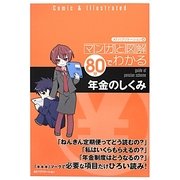 マンガと図解 80分でわかる年金のしくみ [単行本]