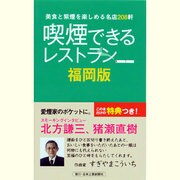 喫煙できるレストラン 福岡版－美食と紫煙を楽しめる名店208軒（MUSASHI BOOKS） [ムックその他]