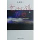 センチメンタル・アメリカ―共和国のヴィジョンと歴史の現実 [単行本]