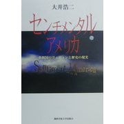 センチメンタル・アメリカ―共和国のヴィジョンと歴史の現実 [単行本]