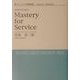 ダイアログ型講義録 自分のためのMastery for Service [単行本]