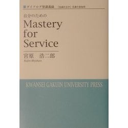 ダイアログ型講義録 自分のためのMastery for Service [単行本]