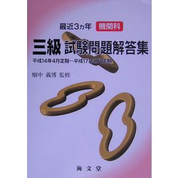 最近3ヵ年機関科三級試験問題解答集 [単行本]