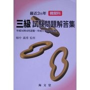 最近3ヵ年機関科三級試験問題解答集 [単行本]