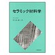 セラミック材料学 [単行本]