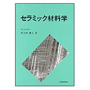 セラミック材料学 [単行本]
