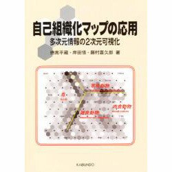 自己組織化マップの応用―多次元情報の2次元可視化 [単行本]