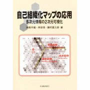 自己組織化マップの応用―多次元情報の2次元可視化 [単行本]