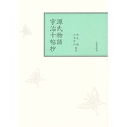 源氏物語宇治十帖抄 [単行本]