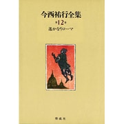遥かなりローマ(今西祐行全集〈第12巻〉) [全集叢書]