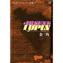 アルセーヌ・ルパン全集 10 [全集叢書]