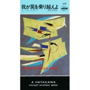 我が屍を乗り越えよ（ハヤカワ・ミステリ 439） [新書]