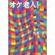 オケ老人!(小学館文庫) [文庫]