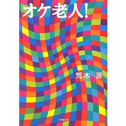 オケ老人!(小学館文庫) [文庫]