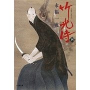 竹光侍〈4〉(小学館文庫) [文庫]
