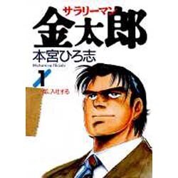 ヨドバシ Com サラリーマン金太郎 1 ヤング ジャンプ コミックス スペシャル コミック 通販 全品無料配達