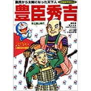 豊臣秀吉―安土桃山時代(小学館版学習まんが―ドラえもん人物日本の歴史〈8〉) [全集叢書]