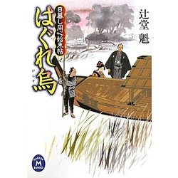 はぐれ烏―日暮し同心始末帖(学研M文庫) [文庫]