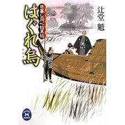 はぐれ烏―日暮し同心始末帖(学研M文庫) [文庫]