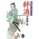 絆酒―無頼酒慶士郎覚え書き(学研M文庫) [文庫]